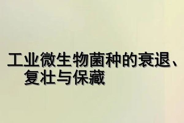 标准菌的复苏、复壮及标准储备菌株的制备！